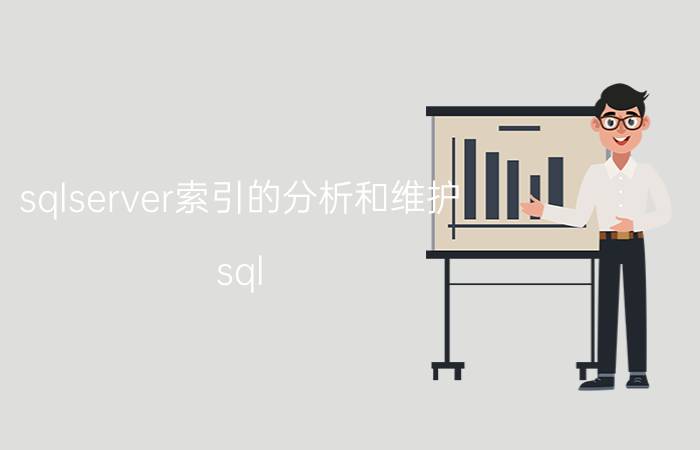 sqlserver索引的分析和维护 sql server 视图基础知识？